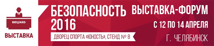 BEWARD приглашает на выставку «Безопасность» в г. Челябинске