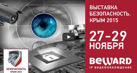 BEWARD на выставке «Безопасность. Крым 2015»