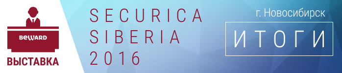 BEWARD на выставке Securica Siberia 28-30 сентября в Новосибирске!
