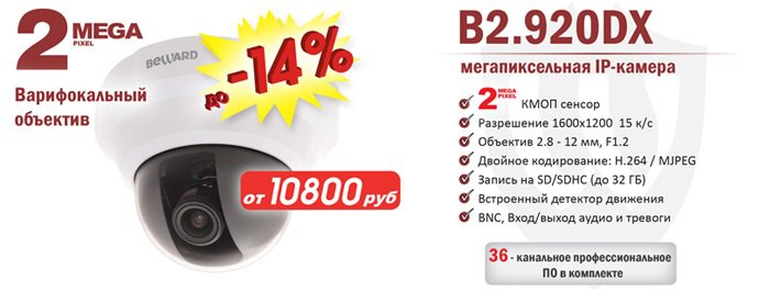 Снижение цены на 2Мп IP-камеру B2.920DX