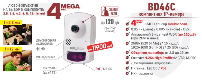 Новинка! 4 Мп компактная IP-камера BEWARD BD46C