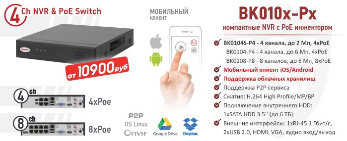 Новинки! Компактные NVR BK010x-Px с PoE инжектором на 4 и 8 каналов