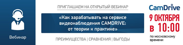 Вебинар от CamDrive: “Как зарабатывать на сервисе видеонаблюдения?