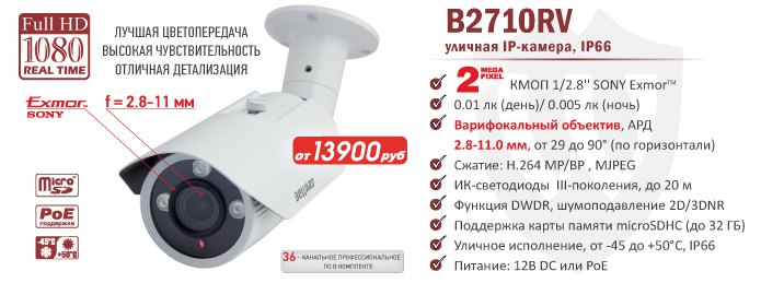 Рекомендуем! Уличная 2 Мп IP-камера B2710RV