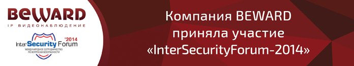 BEWARD – участник «InterSecurityForum-2014»