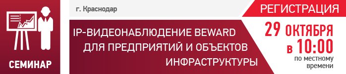 BEWARD и Пиксель приглашают на семинар в Краснодаре