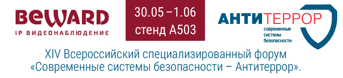 BEWARD на XIV Всероссийском форуме «ССБ-Антитеррор» в г. Красноярск