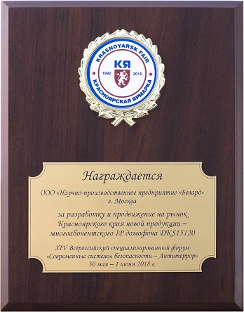 Получение награды по итогам форума "Антитеррор 2018"