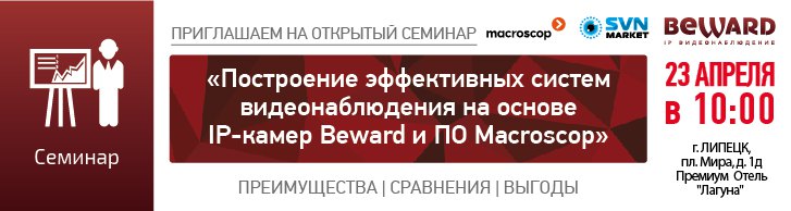 Практический семинар BEWARD и MACROSCOP в г. Липецке