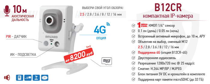 Рекомендуем! Компактная IP-камера B12CR с активным микрофоном