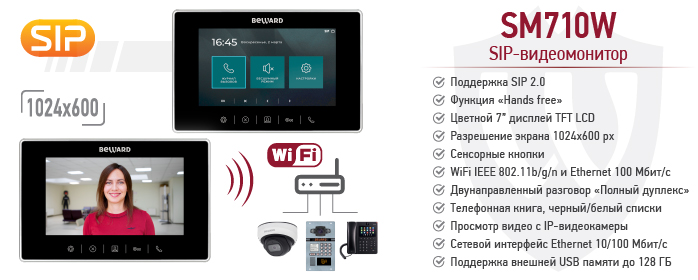 Новинка! IP-видеомонитор SM710W с поддержкой Wi-Fi и SIP