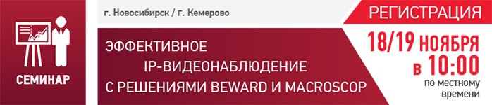 BEWARD и Macroscop приглашают на семинары в Новосибирск и Кемерово