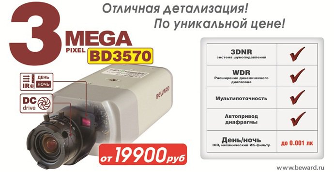 НОВИНКА ! BD3570 - 3 Мп!