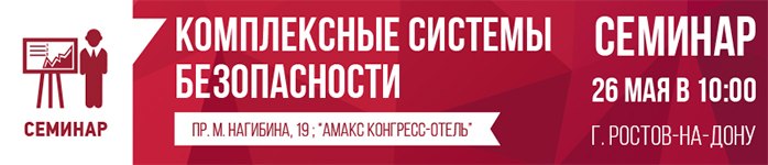 BEWARD – участник семинара по системам безопасности в Ростове-на-Дону