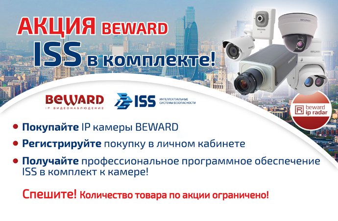 BEWARD дарит ISS в подарок!