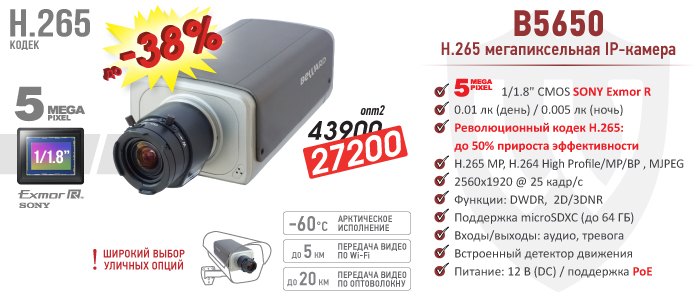 Снижение цен на B5650 - 5 Мп IP-камеру с революционным кодеком H.265!