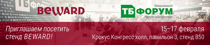 15-17 февраля Beward примет участие в выставке ТБ Форум 2022