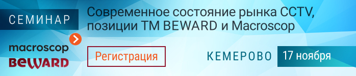 Совместный семинар Beward и Macroscop в г. Кемерово