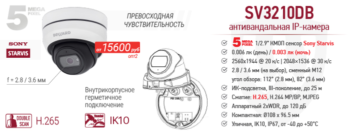 Рекомендуем! 5 Мп IP-камера SV3210DB с сенсором Starvis
