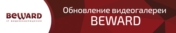 Обновление видеогалереи BEWARD