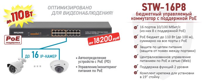 STW-16P8 - бюджетный управляемый коммутатор с поддержкой PoE