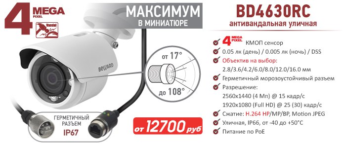 Новинка! 4 Мп IP-камера BEWARD BD4630RC с гермитичным разъемом