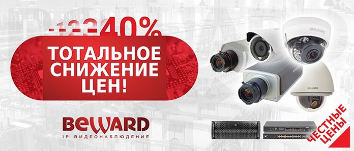 BEWARD объявляет о снижении цен по всему прайс-листу