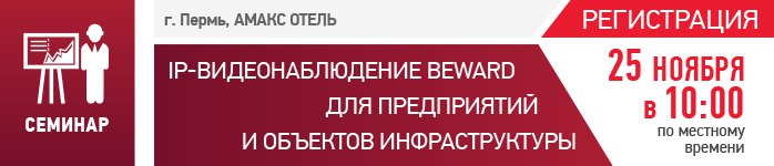 Приглашаем на семинар BEWARD и ЦКТ в Перми