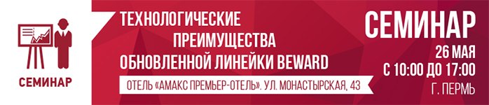 BEWARD приглашает на семинар в Перми!