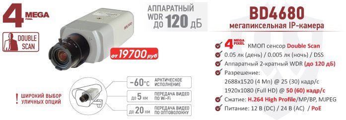 Новинка! 4 Мп IP-камера BEWARD BD4680 с аппаратным WDR до 120 дБ
