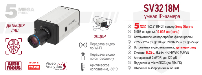 Рекомендуем! Умная IP-камера SV3218M Beward с автофокусом и широким выбором опций