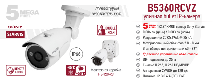 Новинка! Уличная 5 Мп IP-камера BEWARD B5360RCVZ с ИК-подсветкой