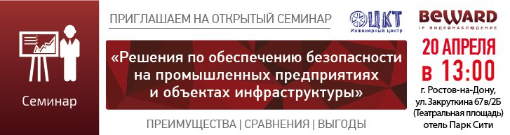Практический семинар BEWARD в Ростове-на-Дону