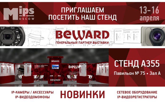BEWARD приглашает на MIPS-2015