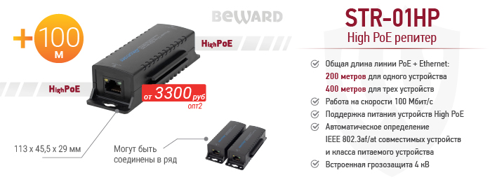 Новинка! High PoE репитер STR-01HP