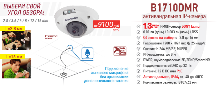 Рекомендуем! 1.3 Мп компактная антивандальная IP-камера B1710DMR