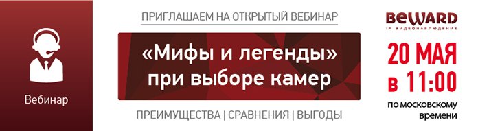 Продолжение серии уникальных вебинаров BEWARD: 2 встреча