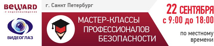BEWARD приглашает на мастер-классы профессионалов безопасности