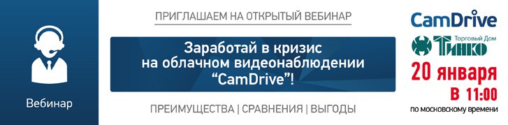 Заработай в кризис на облачном видеонаблюдении CamDrive!