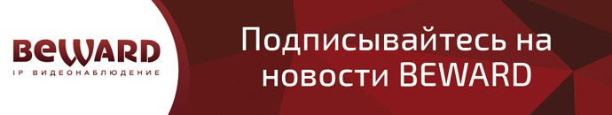 Открыта подписка на новостной блок BEWARD