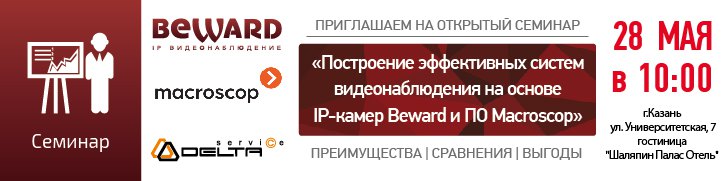 Семинар BEWARD и Macroscop в Казани