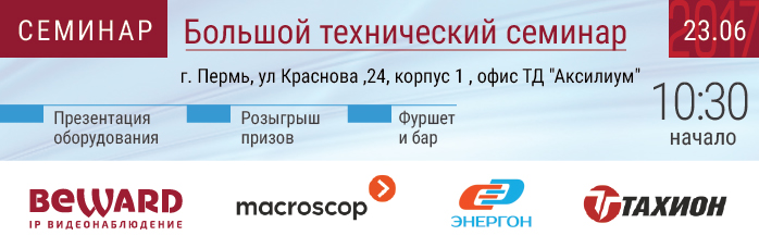 BEWARD приглашает на семинар в Перми