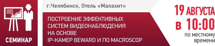 Приглашаем на семинар BEWARD и Macroscop в Челябинске