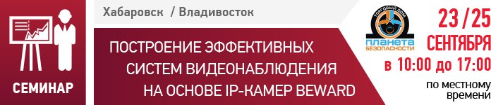 BEWARD проведет 2 семинара на Дальнем Востоке