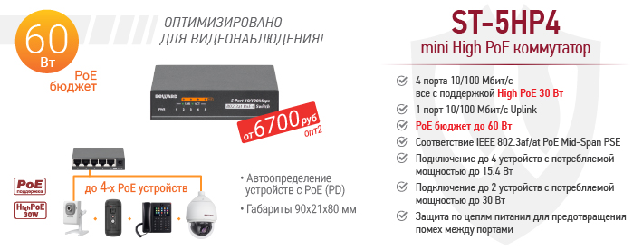 Рекомендуем! mini High PoE коммутатор ST-5HP4