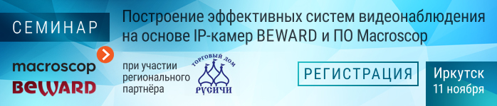 Совместный семинар Beward и ПО Macroscop в г. Иркутске
