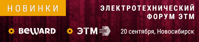 BEWARD примет участие в форуме ЭТМ