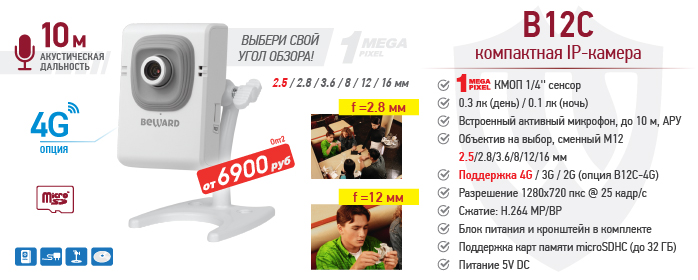Рекомендуем! 1 Мп IP-камера B12C c активным микрофоном и поддержкой 4G