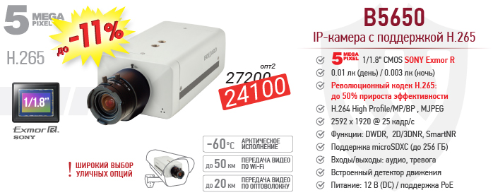 Снижение цен на 5 Мп H.265 IP-камеру B5650