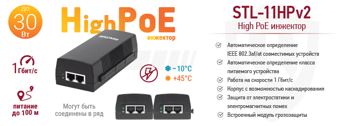 Новинка! High PoE инжектор STL-11HPv2 с грозозащитой